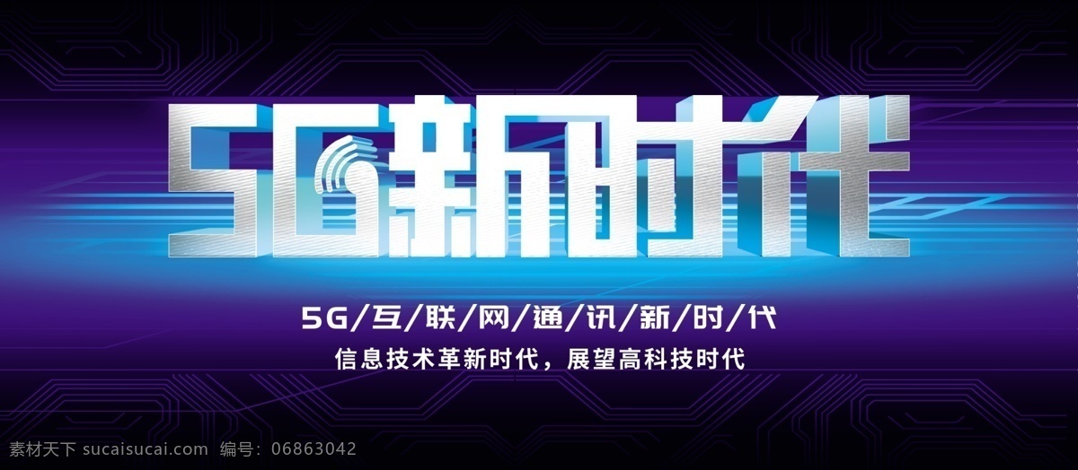 5g 新时代 立体 字 科 深蓝 技 风 炫 光 展板 科技炫光 立体字 银色金属