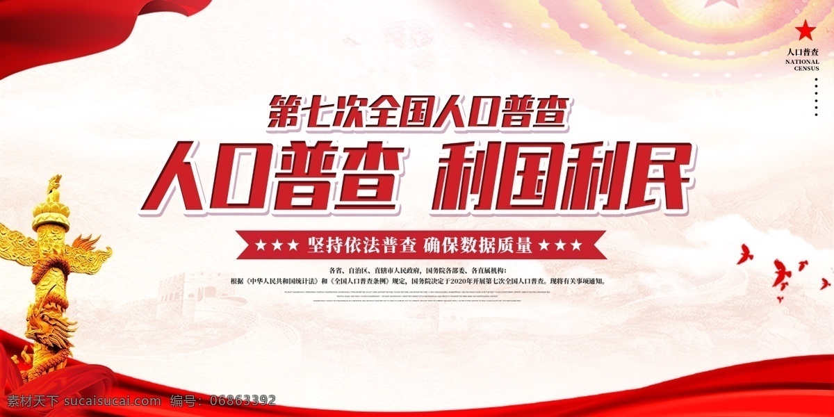 人口普查图片 全国人口普查 第七次 人口普查 第七次全国 人口普查通知 第七次人口 普查通知 第7次人口 普查通知内容 第7次全国 人口普查内容 人口普查宣传 人口普查展板 人口普查板报 人口普查知识 人口普查要求 人口普查看板 人口普查背景 人口普查素材 人口普查展架 展板模板