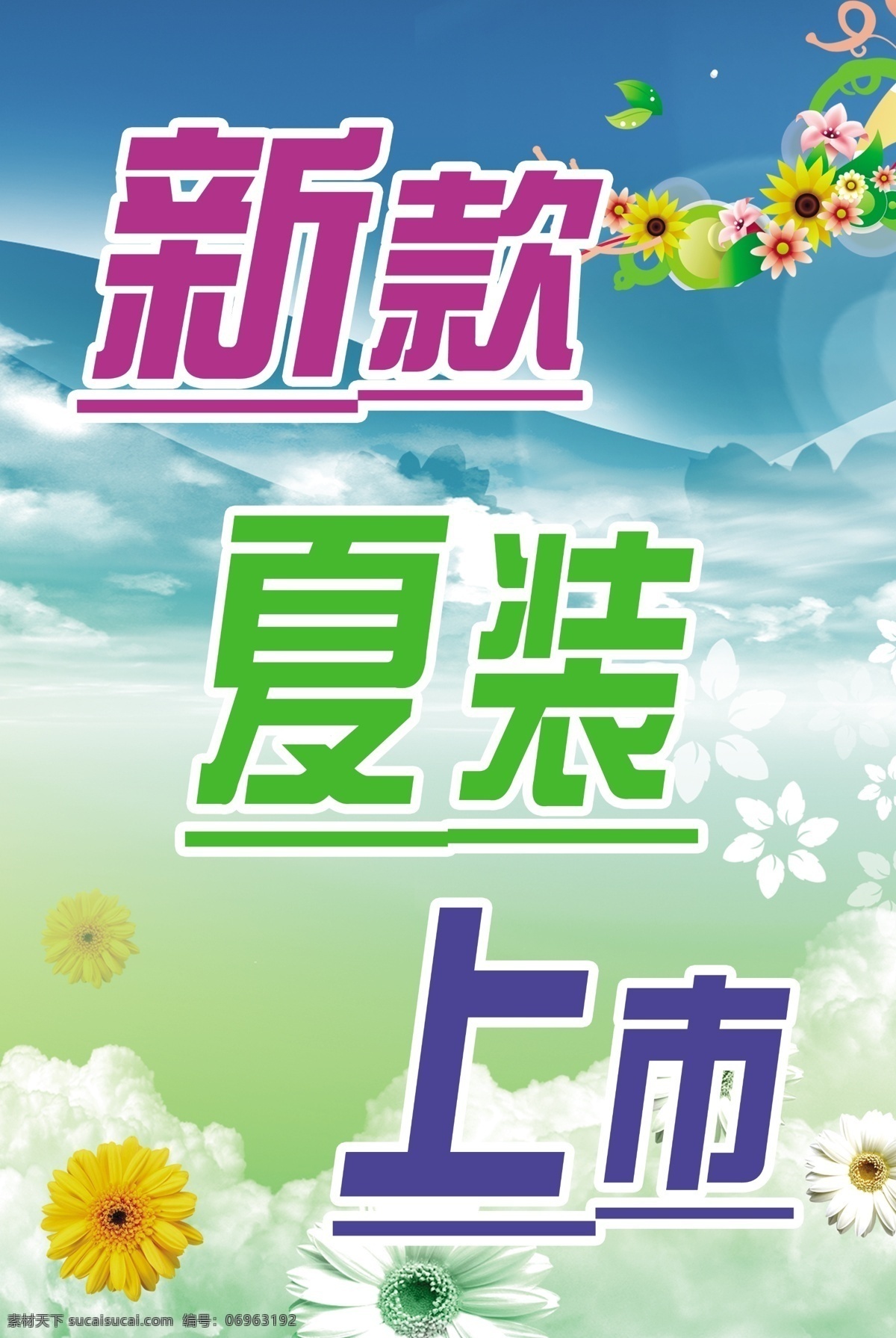 服装 广告设计模板 海边 蓝色 绿色 清爽 上市 新款 模板下载 新款上市 夏装 源文件 其他海报设计