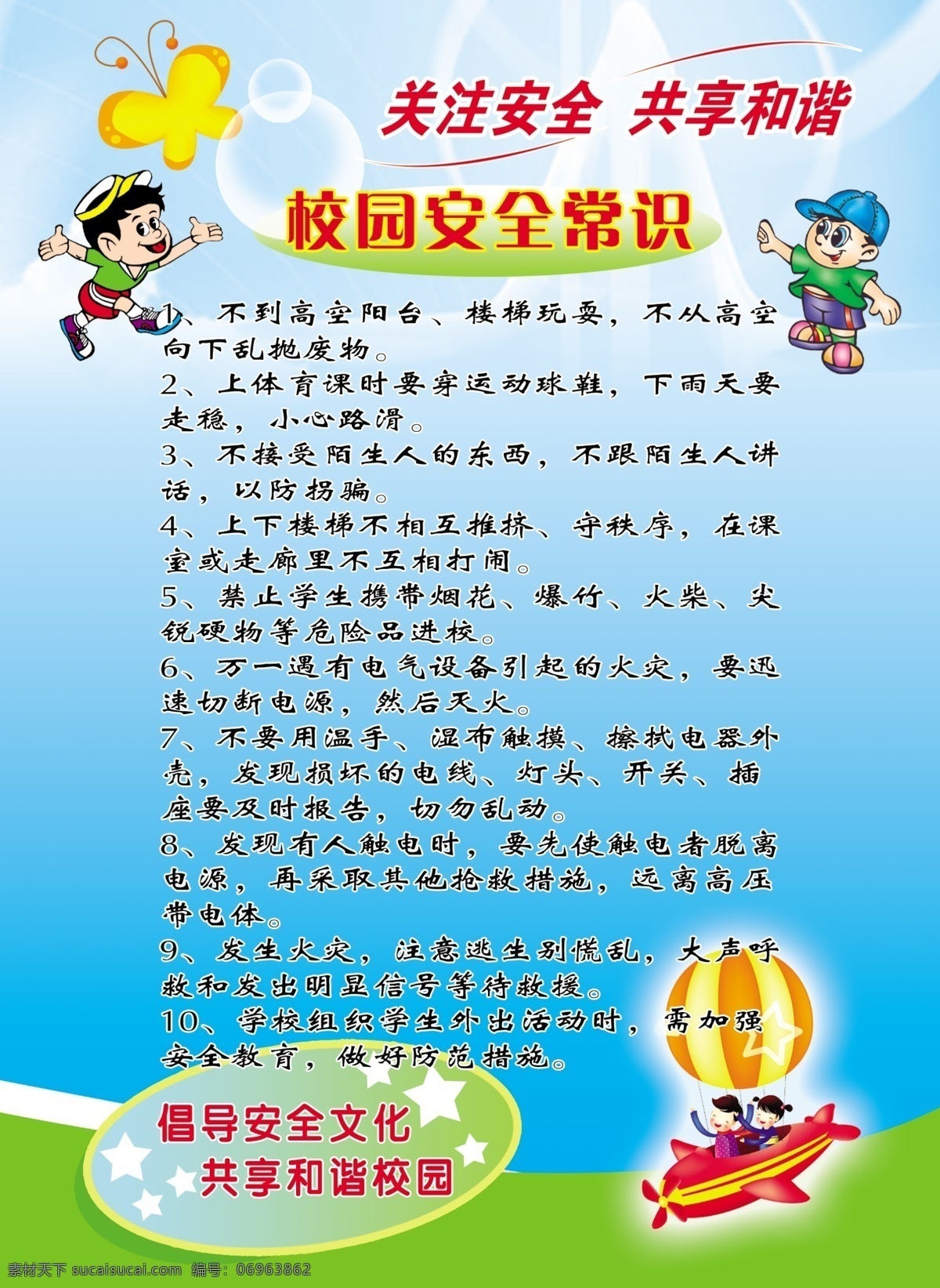 安全文化 常识 广告设计模板 蝴蝶 卡通飞机 卡通人物 气球 校园安全 校园 安全 展板 模板下载 展板模板 源文件 其他展板设计