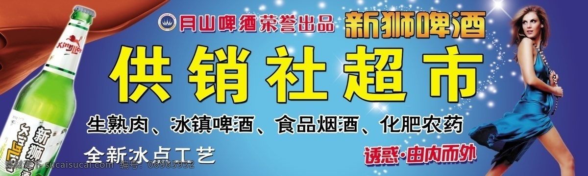 美女 源文件库 月山 啤酒 招牌 模板下载 月山啤酒招牌 月山啤酒 新狮啤酒 月山啤酒门头 新狮啤酒招牌 供销社超市 供销社门头 啤酒招牌 矢量图 日常生活