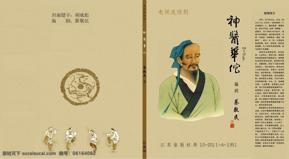 古代 古典 广告设计模板 华佗 画册设计 毛笔 人参花 书本 神医 画册 封面 十大名医 中国风 养生馆 名医简介 源文件 其他画册封面