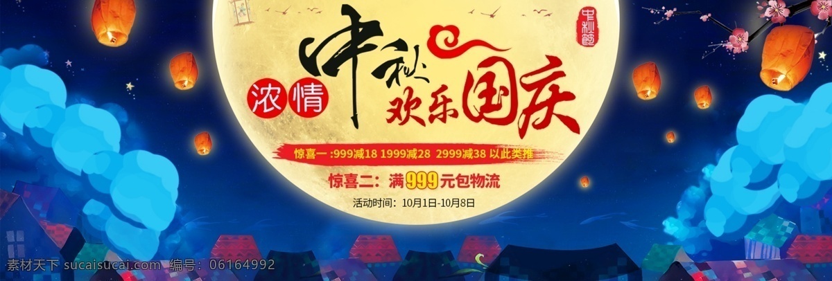 中秋 淘宝 天猫 国庆 活动 海报 蓝色星空 灯笼 月亮 背景 浓情中秋 欢乐国庆海报 满减活动 蓝色星空背景