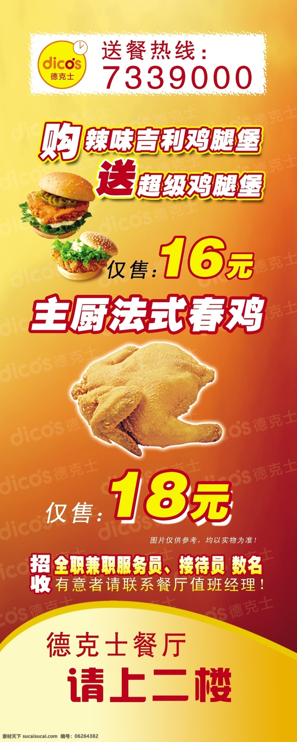 德克 士 餐厅 海报 模版下载 鸡腿 布丁 冰红茶 超级鸡腿堡 主厨法式春鸡 原味多纳滋 德克士鸡块 魔法鸡块 小薯 薯条 双鸡堡 和风咖喱饭 南洋鸡肉卷 欢乐儿童餐 玩具 西餐图片 德克士 渐变 标志 logo 广告设计模板 源文件 logo设计