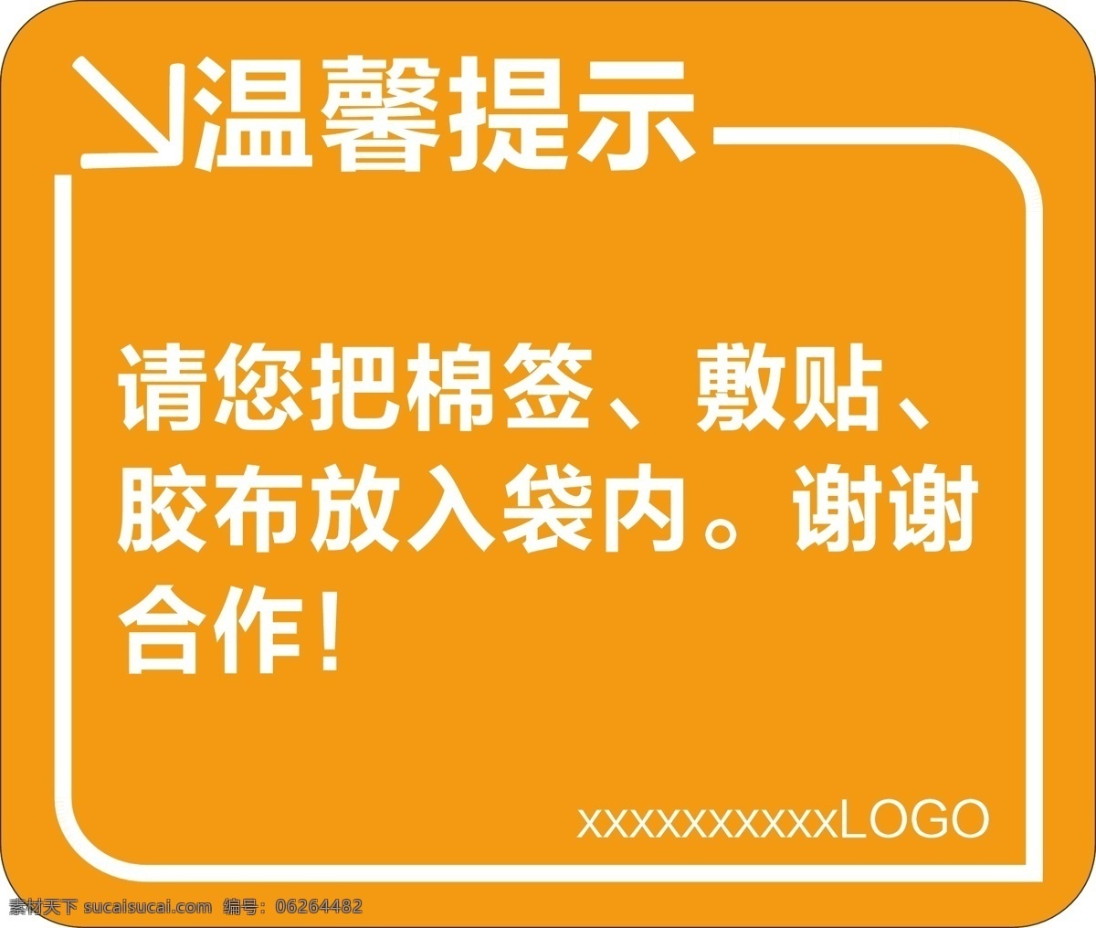 医院标签 标签 温馨提示 棉签 胶布 存放提示