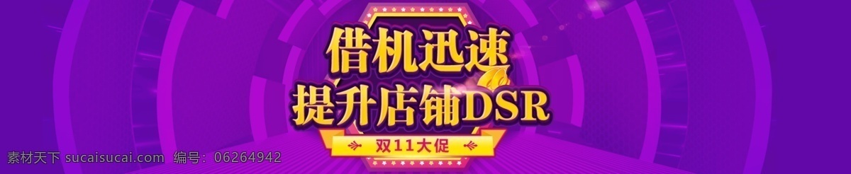 双 紫色 促销 海报 提升 店铺 dsr 模板 双11 促销海报 banner 提升店铺
