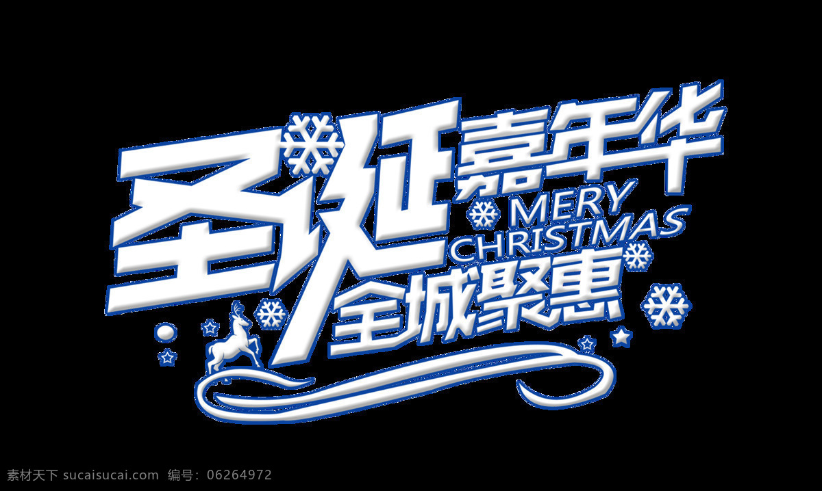白色 圣诞 嘉年华 艺术 字 促销 圣诞节 雪花 艺术字