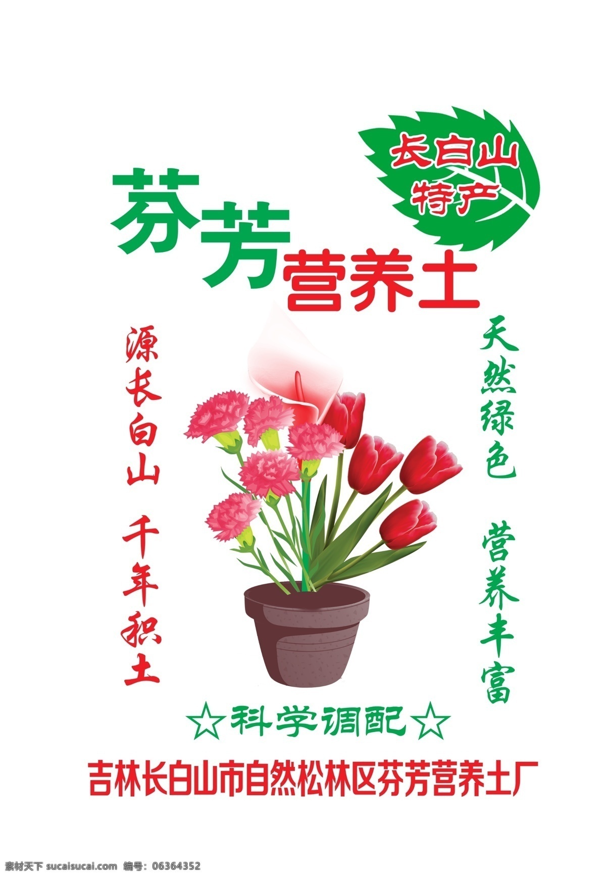 芬芳 营养土 营养 土 花土 花 玫瑰 郁金香 百合 肥料 花肥 包装设计