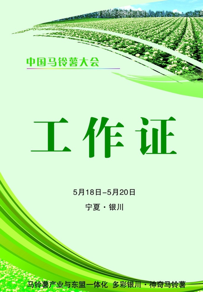 工作证 马铃薯工作证 工作证模板 工作证素材 淡雅绿色 名片卡片 会议工作证 广告设计模板 源文件