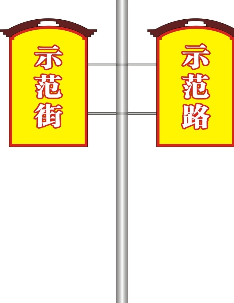 路牌 指示牌 示范路 示范街 红色 道路 矢量