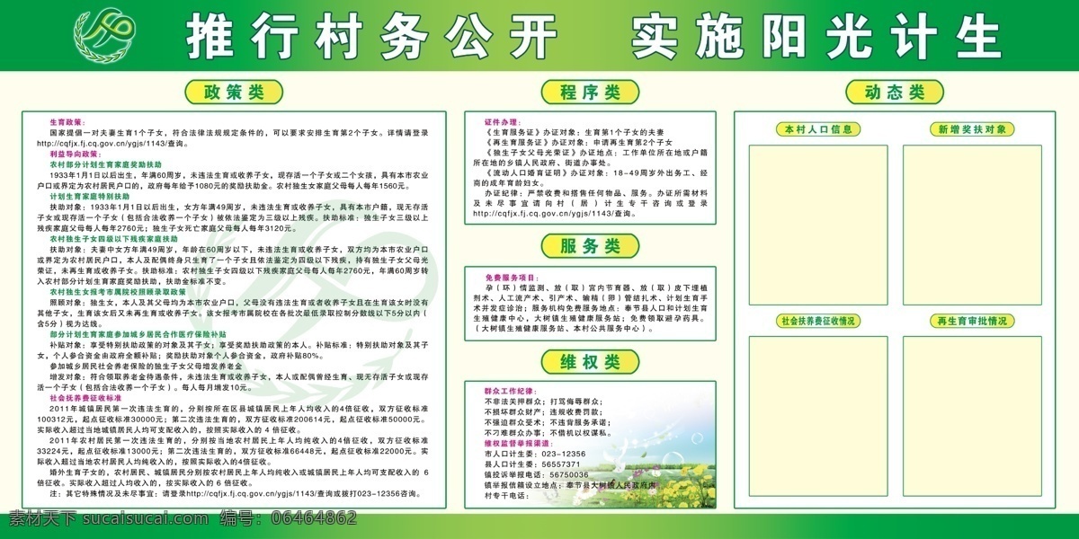 分层 psd分层图 标志 分层图 计划生育 计生 计生标志 计生宣传 阳光计生展板 阳光计生 村务公开 镇务公开 阳光 村务 公开 镇务 计生宣传栏 计生宣传广告 计生宣传展板 展板 政策类 服务类 程序类 维权类 动态类 信息 生育政策 家庭帮扶 抚养征收 社会 群众 证件办理 实施 实施阳光计生 72psd 源文件 绿色 其他展板设计