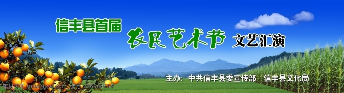 农民 艺术节 背景 农民艺术节 晚会 汇演 农村 文化 三项活动 舞台 田野 脐橙 果树 玉米 玉米地 山 蓝天 白云 分层 源文件库