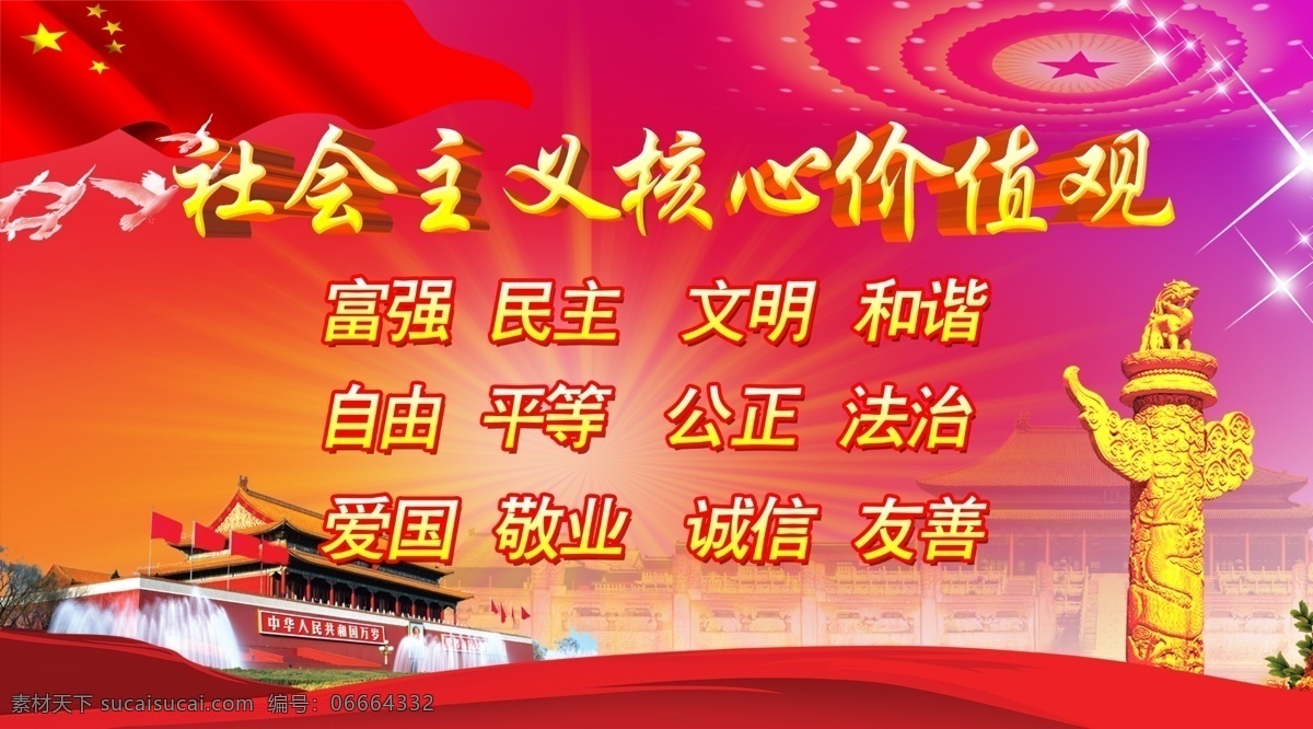 社会主义 核心 价值观 核心价值观 社会主义核心 社会主义素材 核心价值观画 社会 主义 价值 观 社会主义背景 核心价值观图 单位价值观 企业价值观 我们的价值观 社会主义设计 展板模板 展板 红色