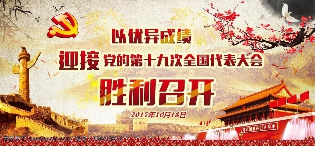 喜迎 十 九大 展板 喜迎十九大 全国十九大 十九次会议 继续前进 大气党建背景 党建模板 党建 党政展板 党的十九大 迎接十九大 十九大展板 十九大宣传 党建封面 不忘初心 跟党走 中国梦 19大 喜迎十大 红色背景 十九大 党建展板 展板模板