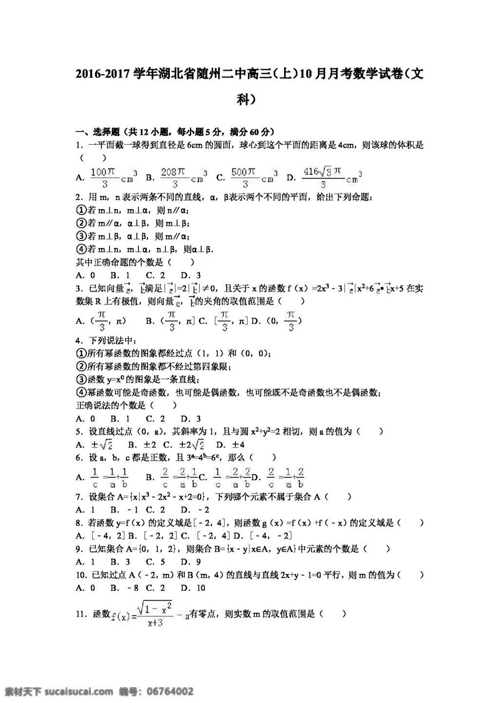 数学 人教 版 湖北省 随州 二中 2017 届 高三 上 月月 考 数学试卷 文科 高考专区 人教版 试卷