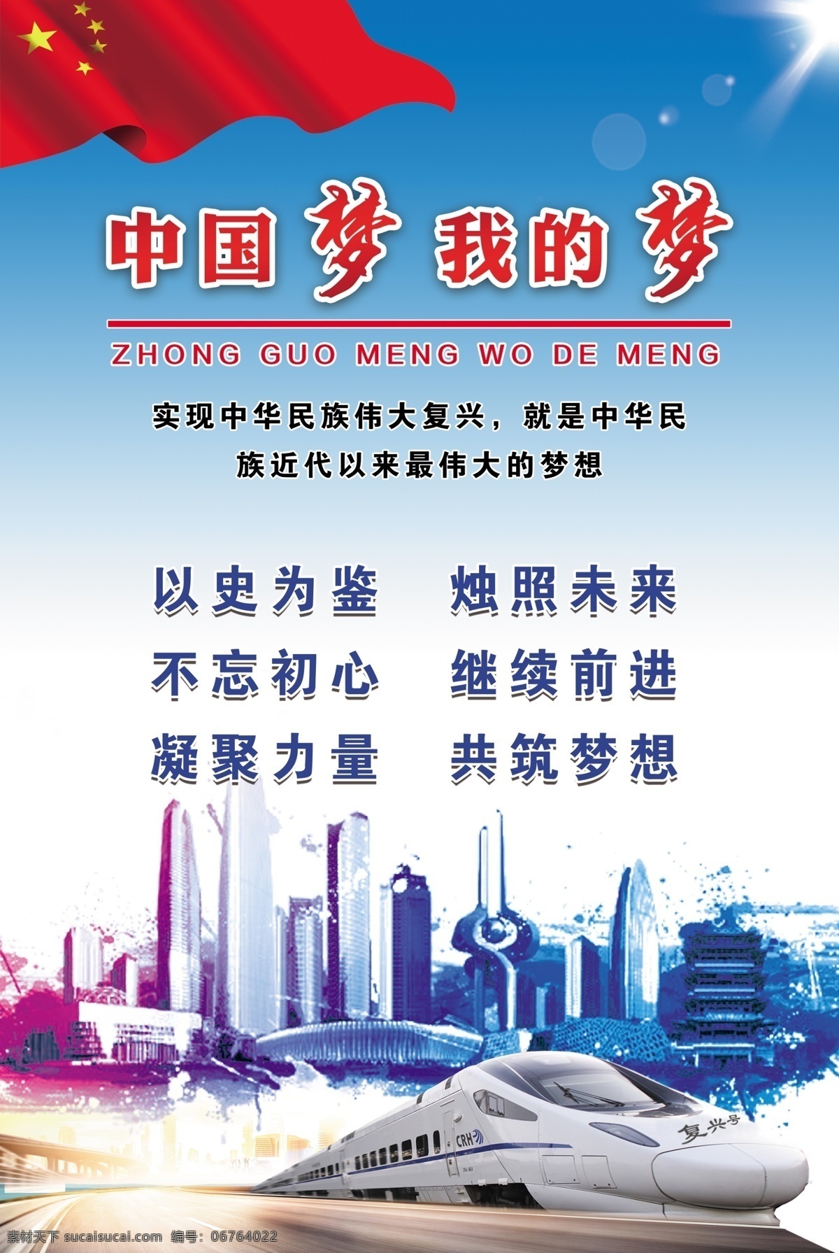 中国 梦 海报 不忘初心 党建 共筑中国梦 伟大复兴 中国梦我的梦