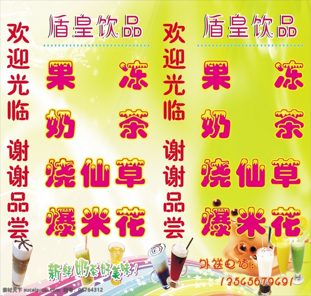 菜单菜谱 灯箱 广告设计模板 果冻 奶茶 饮料图片 源文件 盾 皇 饮品 模板下载 盾皇饮品 矢量图 日常生活