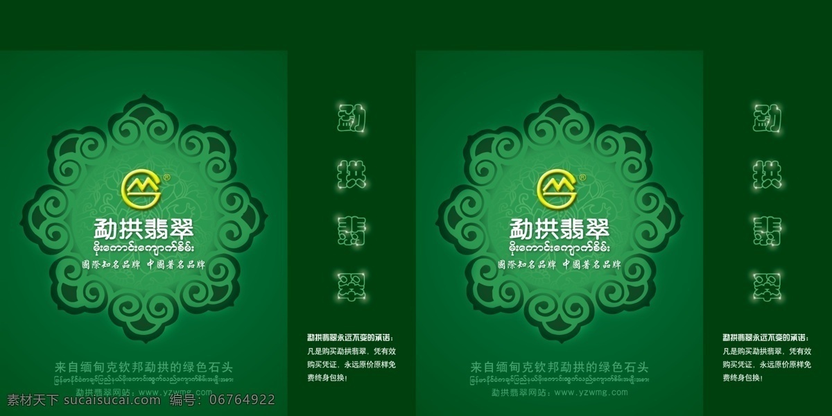 包装盒 包装设计 广告设计模板 花纹 绿色 石头 星星 源文件 勐 拱 翡翠 包装 模板下载 勐拱翡翠包装 勐拱翡翠 psd源文件