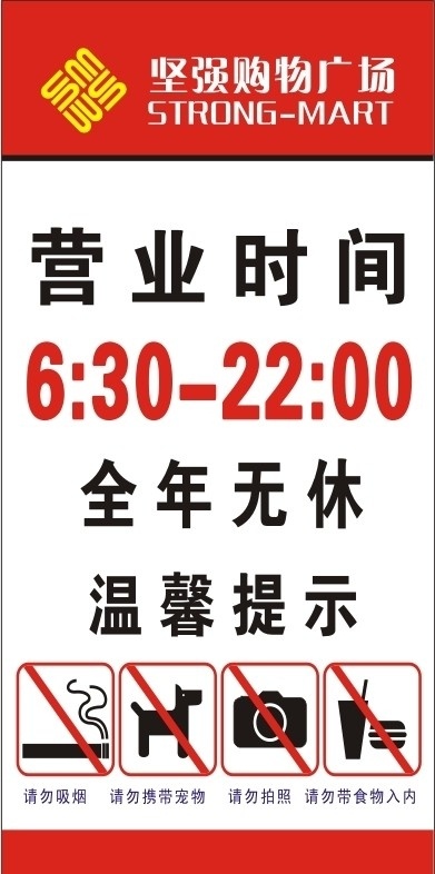 营业时间 坚强量贩 温馨提示 图标 成长在线 矢量