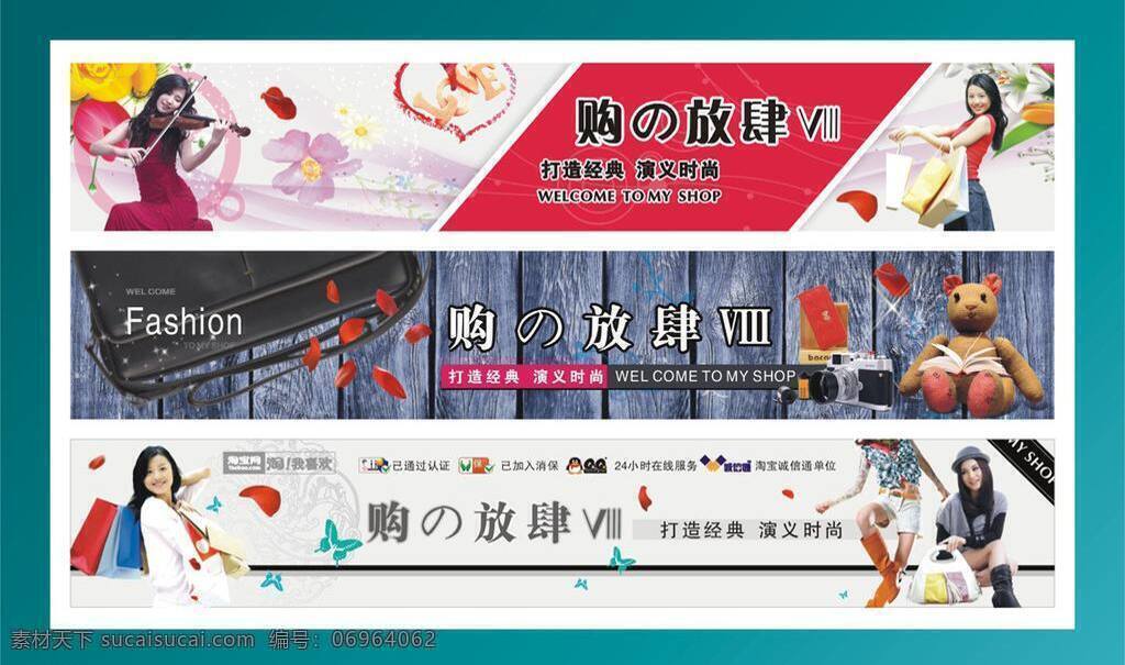 包 店招 购物 横幅 横条 花纹 美女 木纹 购 放肆 版块 招牌 网店 商城 商场 时尚 骑马 艺术 品味 相机 玩具 矢量 淘宝素材 其他淘宝素材