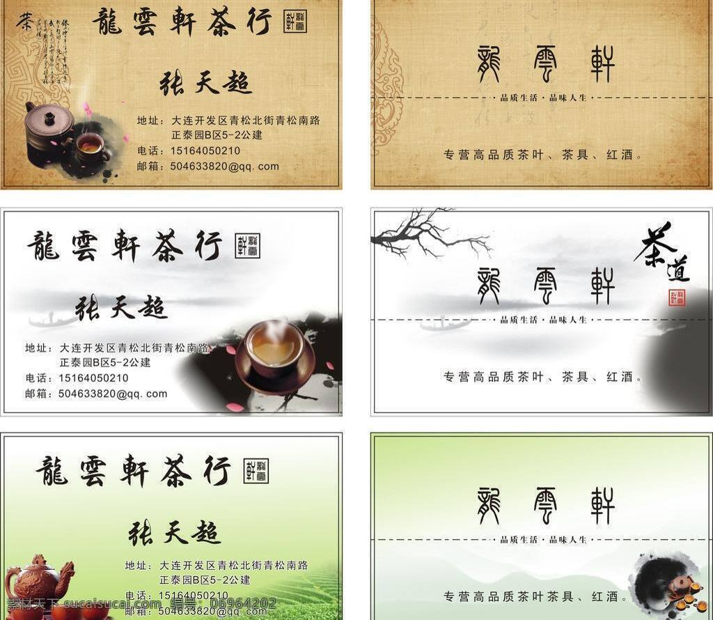 茶道 茶馆名片 茶壶 茶具 茶名片 茶行名片 茶叶 名片卡片 茶 行 名片 矢量 模板下载 龙云轩茶行 中国风名片 中国风背景 中国风水墨 品质生活 品味人生 茶社名片 名片卡 广告设计名片