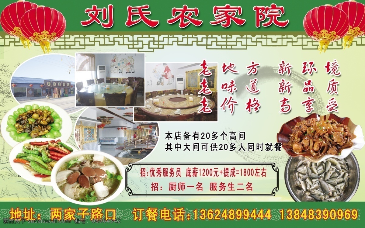 刘氏农家院 农家菜 特色小笨鸡 活鱼 风味溜炒 炖菜 美食天地 室内温馨典雅 犹如到家 分层 源文件