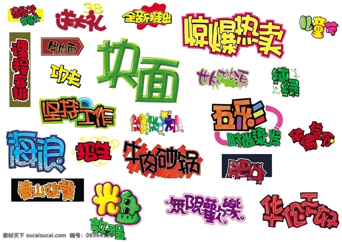 儿童节 光盘 海浪 教程 快餐 染发 送大礼 五彩 艺术字 华伦天努 全新推出 惊爆热卖 无限欢乐 纯绿 不能 分类 字体 节日素材 六一儿童节