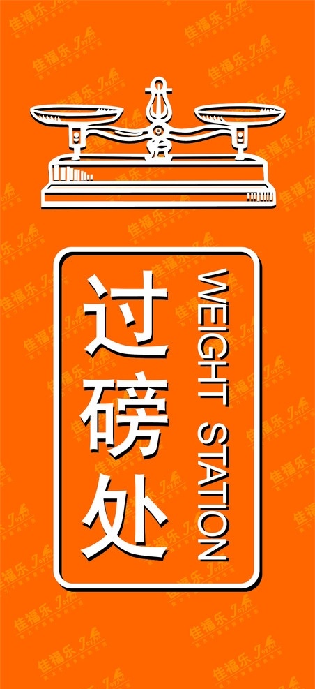 过磅处 打称台 指示牌 橙色 天秤 weight station 卖场装饰 矢量