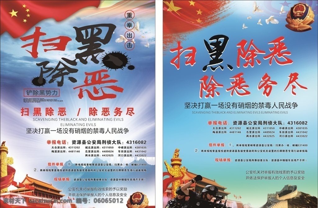 扫黑除恶 特警 扫黑 除恶 宣传海报 公安 警察