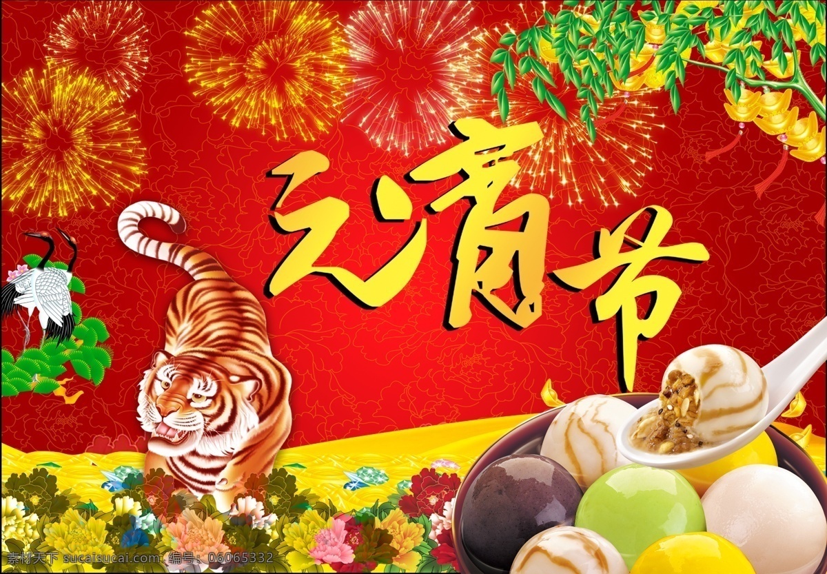 元霄佳节 老虎 虎年吉祥 汤圆 好吃的 烟花 花朵 鲜花 仙鹤 松树 古松 绿叶 春节素材 节日素材 平面素材 元霄素材 psd源文件 分层 源文件