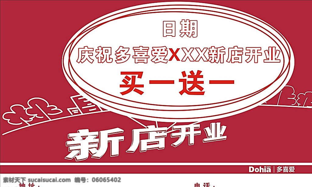 多喜爱 元素 手绘 开张 新店 白色