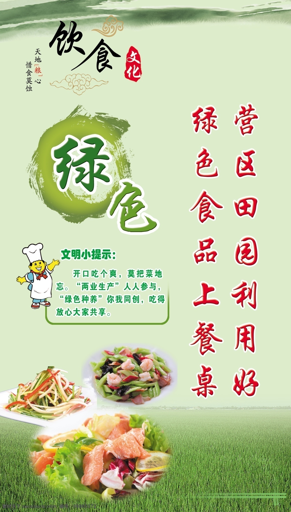 饮食绿色 安全 环保