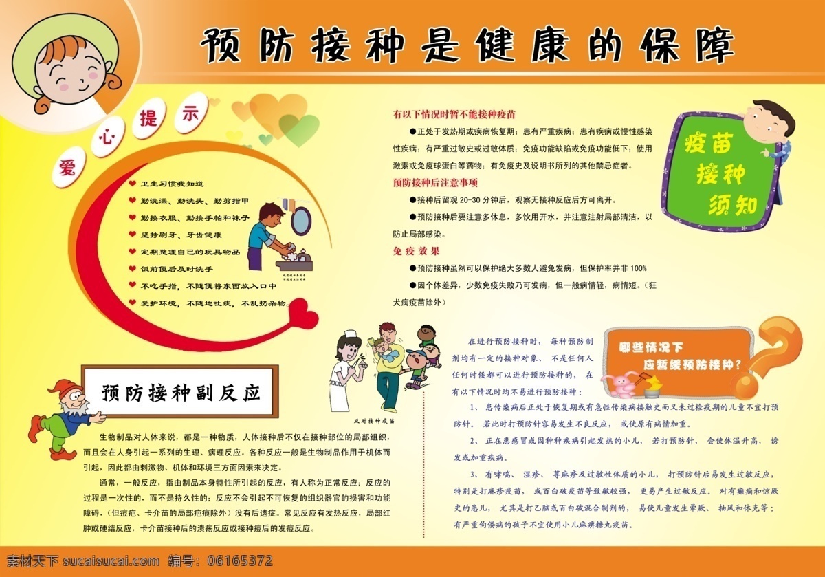预防接种 健康教育宣传 预防 接种 健康 保障 漫画 卡通人物 爱心提示 副 反应 哪些 情况 下 不能 疫苗 后 注意事项 免疫效果 疫苗接种须知 应 暂缓 展板模板 广告设计模板 源文件