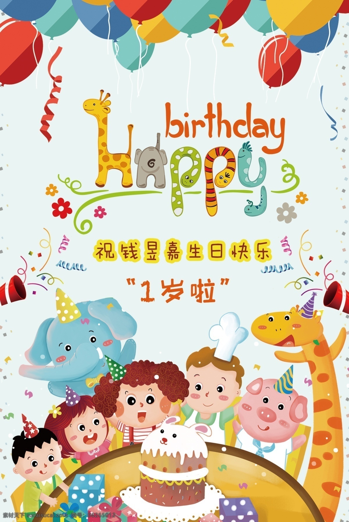 儿童生日会 生日会 海报 儿童 可爱 卡通 展板 分层