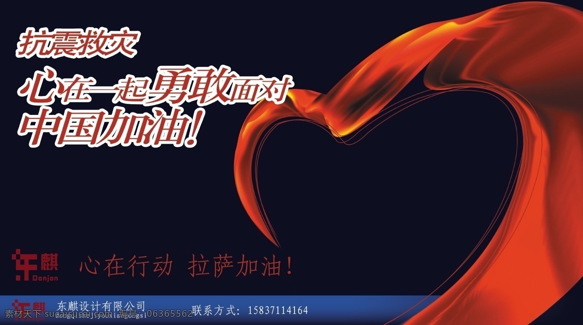拉萨 加油 公益海报 广告设计模板 飘带 源文件 中国加油 拉萨加油 分成素材 环保公益海报