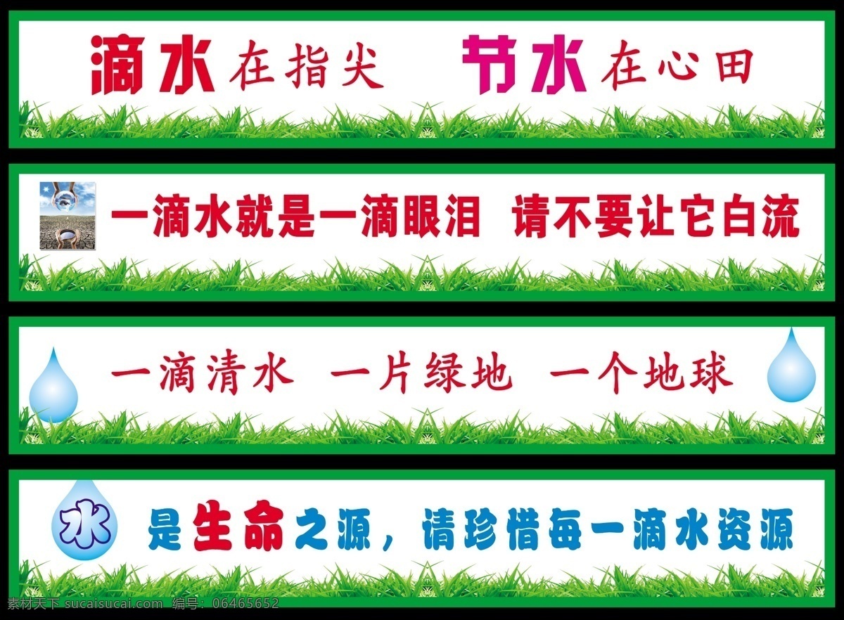 文明标语 节约用水 滴水在指尖 节水在心田 滴水 就是 滴 眼泪 爱惜水资源 不是生命之源 绿草地 绿草 水滴 水珠 节水标语 节水广告 分层 展板模板 广告设计模板 源文件
