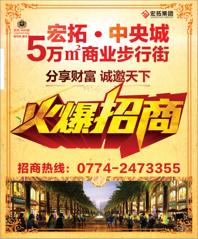 房地产 楼盘 招商 火爆 隆重 商 商业 中央 步行街 财富 黄色