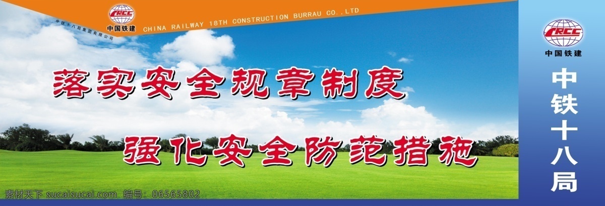 施工安全 安全规章制度 中铁展板 中铁十八局 安全标语 标语 展板 工地安全标语 蓝天白云 安全生产标语 分层 源文件