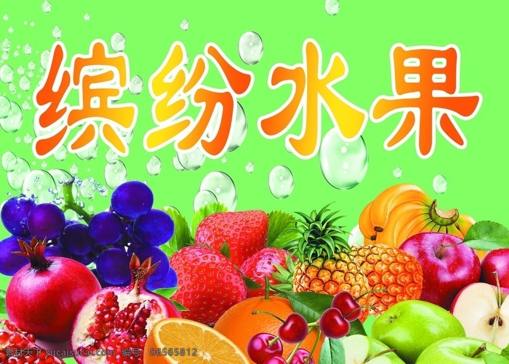 缤纷水果 葡萄 草莓 菠萝 苹果 桔子 石榴 香蕉 樱桃 分层 源文件
