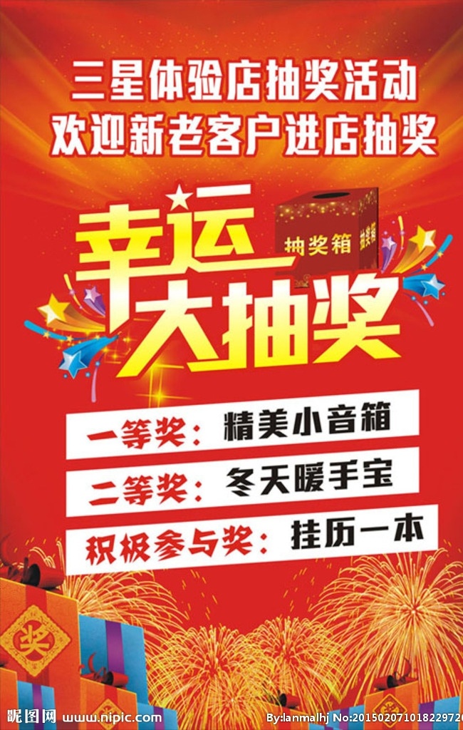 幸运大抽奖 抽奖 抽奖箱 烟花 礼物 礼品 礼品组合 奖品 喜庆 春节 新春 红色 星星 水牌 矢量 传宣 广告