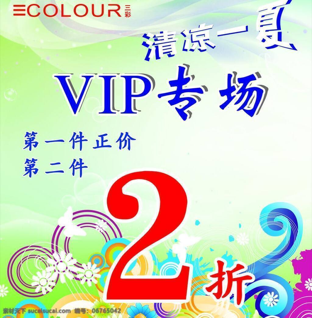 夏季 vip 专场 清凉一夏 矢量 模板下载 三彩 矢量图