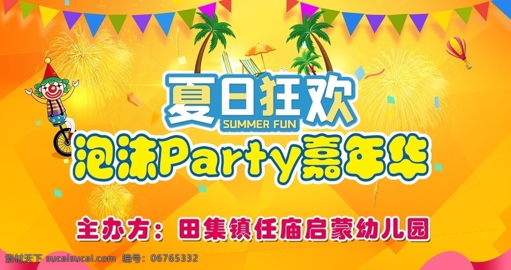 夏日狂欢图片 夏日 狂欢 海报 盛夏 活动 嘉年华 盛夏活动 幼儿园 泡沫嘉年华 展板模板