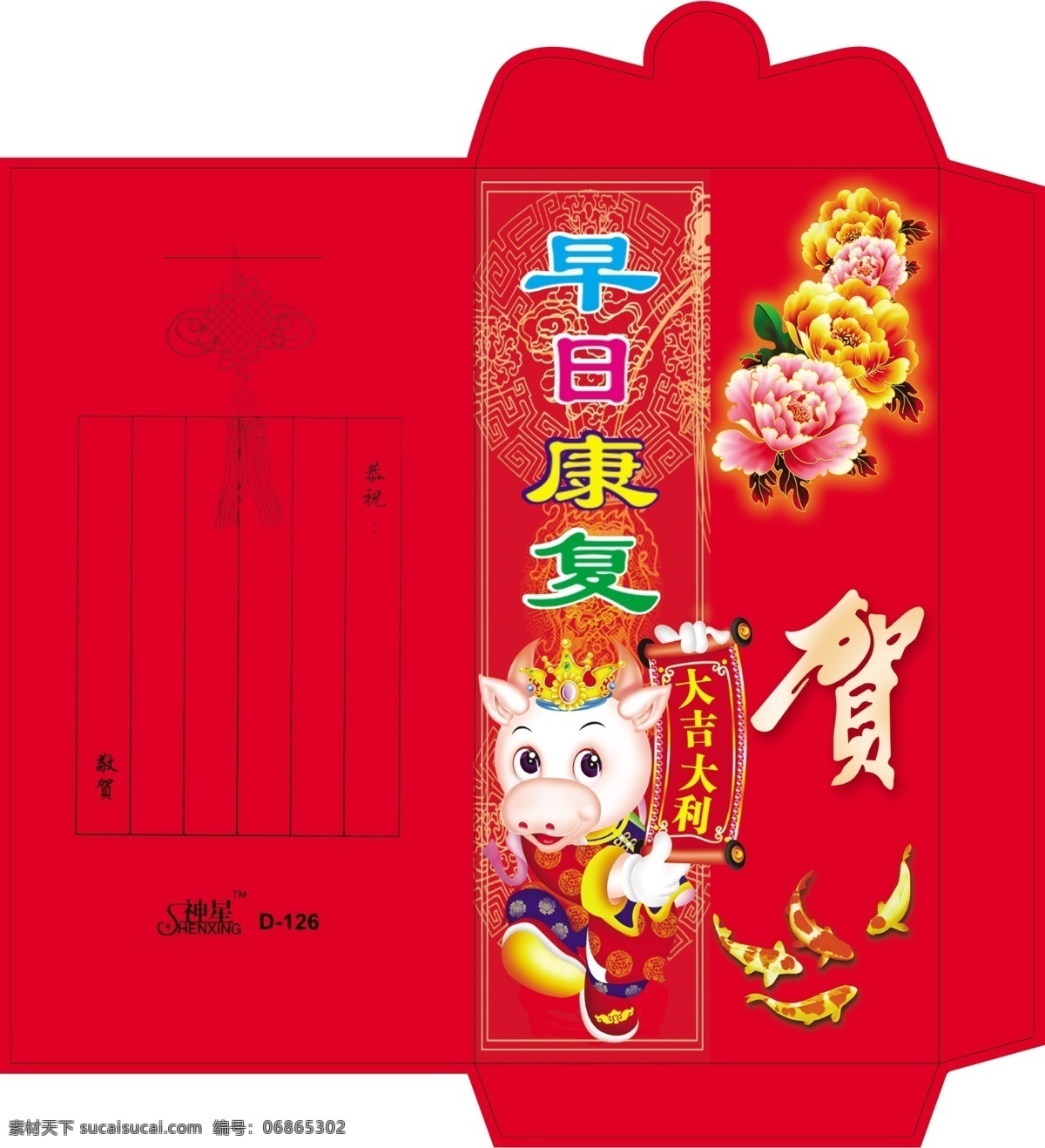 早日 康复 红包 贺 花 牛 喜庆 鱼 源文件库 早日康复红包 psd源文件 请柬请帖