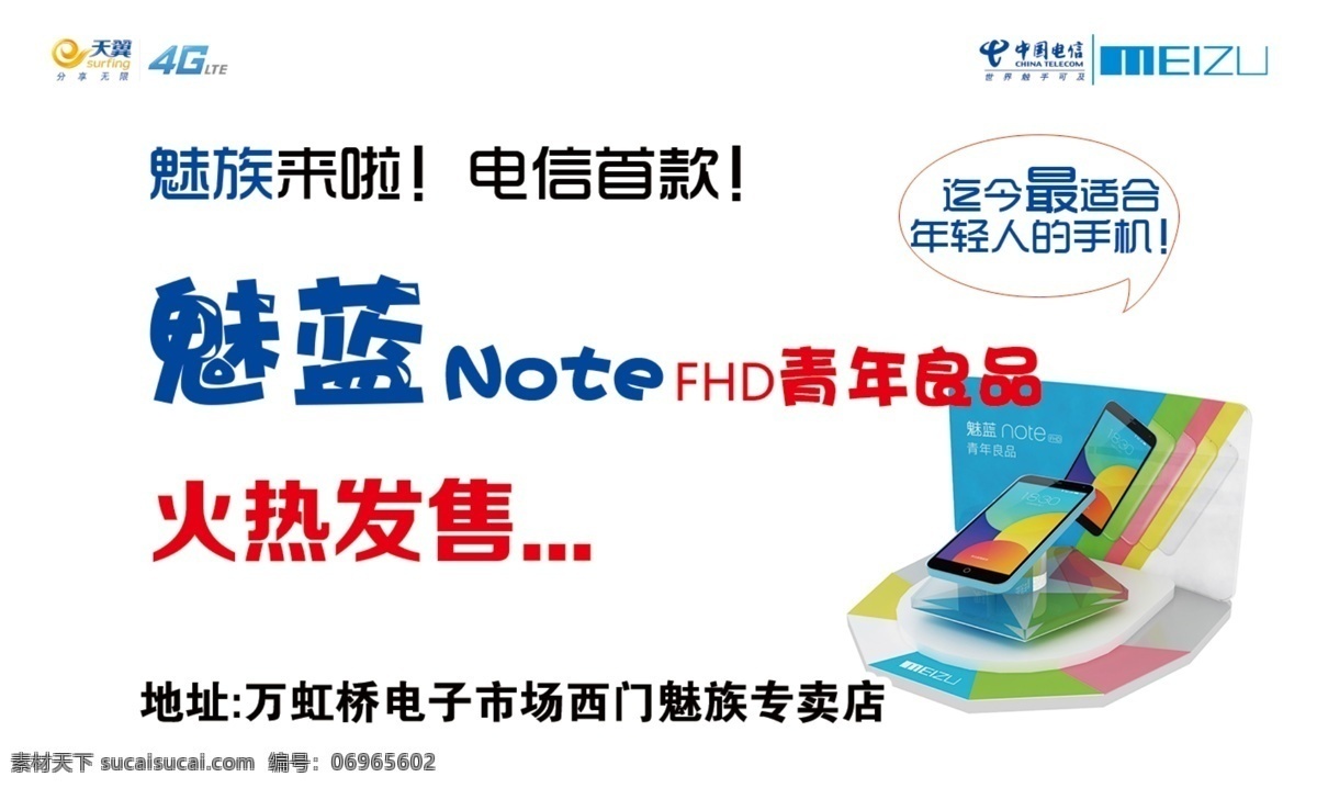 魅 族 举牌 魅族 魅族来啦 电信首款 魅蓝note 青年良品 火热发售