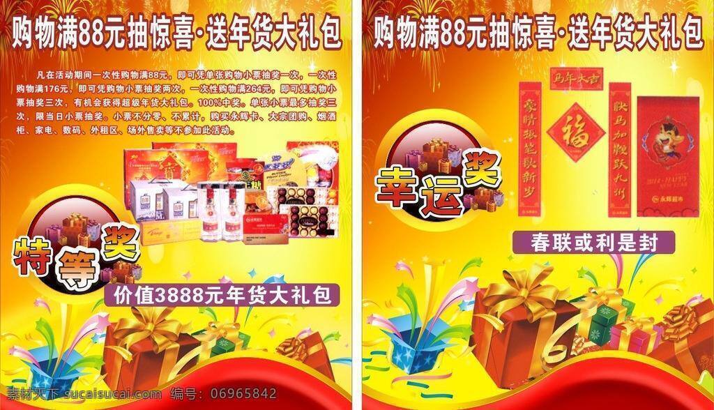 抽奖 购物 红酒 礼包 礼花 礼品 年 宣传 喷绘 矢量 模板下载 抽奖宣传 喷绘素材 特等奖 一等奖 二等奖 三等奖 辛运奖 喜庆 88元 年素材 牛奶 旺旺礼包 海报