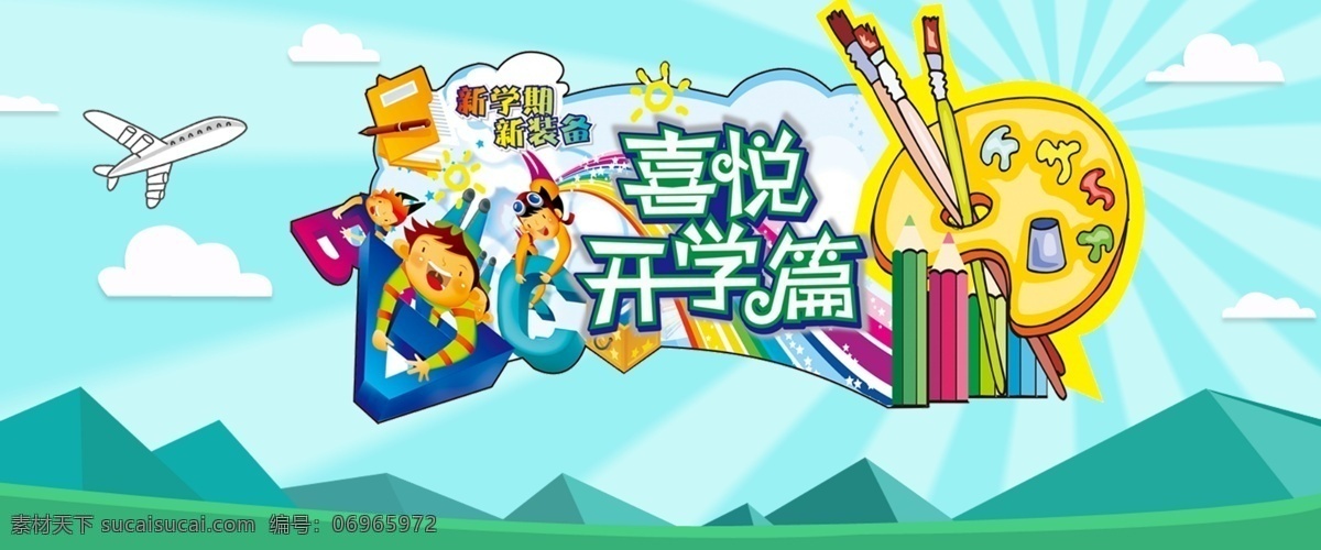 淘宝 开学 促销 图 餐具 促销活动 打折 当当 京东 热卖 水杯 淘宝促销图 专题 活动 超级 星期五 杯具 原创设计 原创淘宝设计