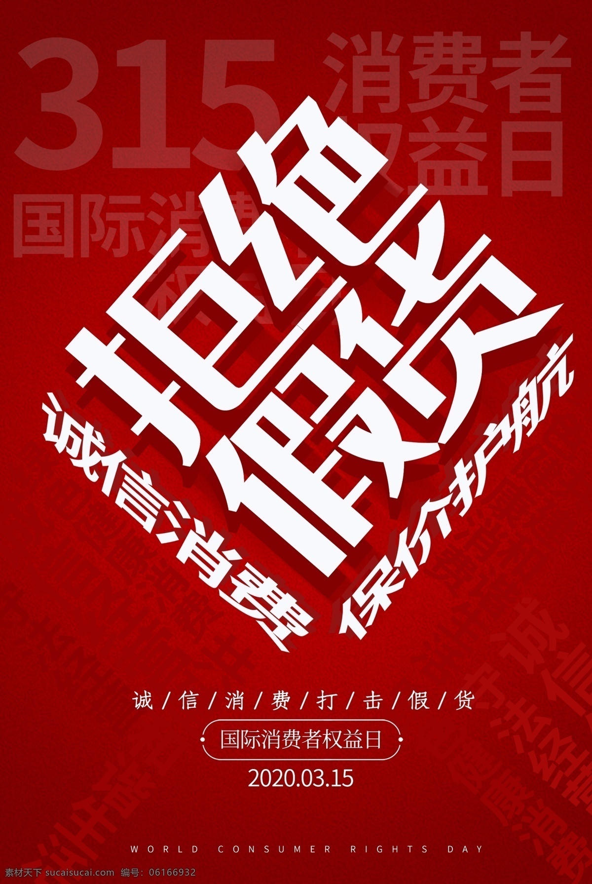 315海报 诚信 海报 消费者权益日 活动 诚信护航 三一五海报 三一五 促销 315展架 315打假 315活动 时尚 315放心购 315促销 315宣传单 315建材 品牌 盛宴 盛典 315权益日