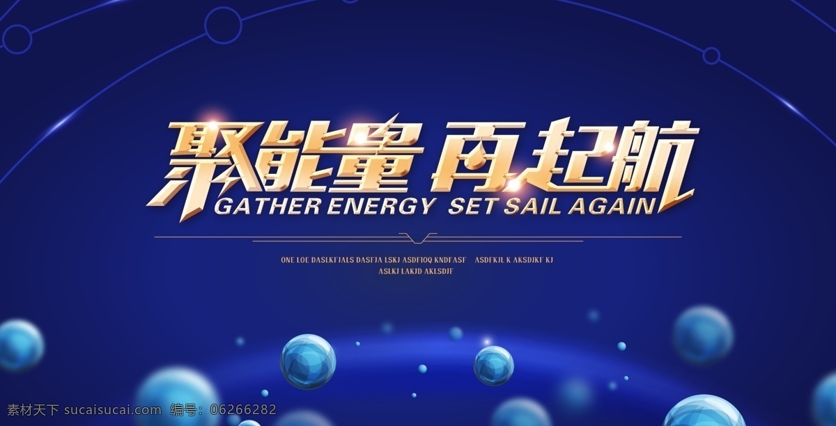 会议背景 年会盛典 科技背景 颁奖典礼 舞台背景 晚会背景 颁奖仪式 启航 会议海报 会议文化 集团会议 会议展架 科技会议 金融会议 投资会议 论坛会议 红色背景 蓝色背景 彩色背景 会议橱窗 会议主题 会议总结 会议酒店 会议展 总结会 会议展板 会议演讲 会议表演 开会议 辉煌 新里程 表彰 展板模板