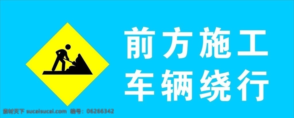 施工 前方 前方施工 绕行 车辆绕行 室外广告设计