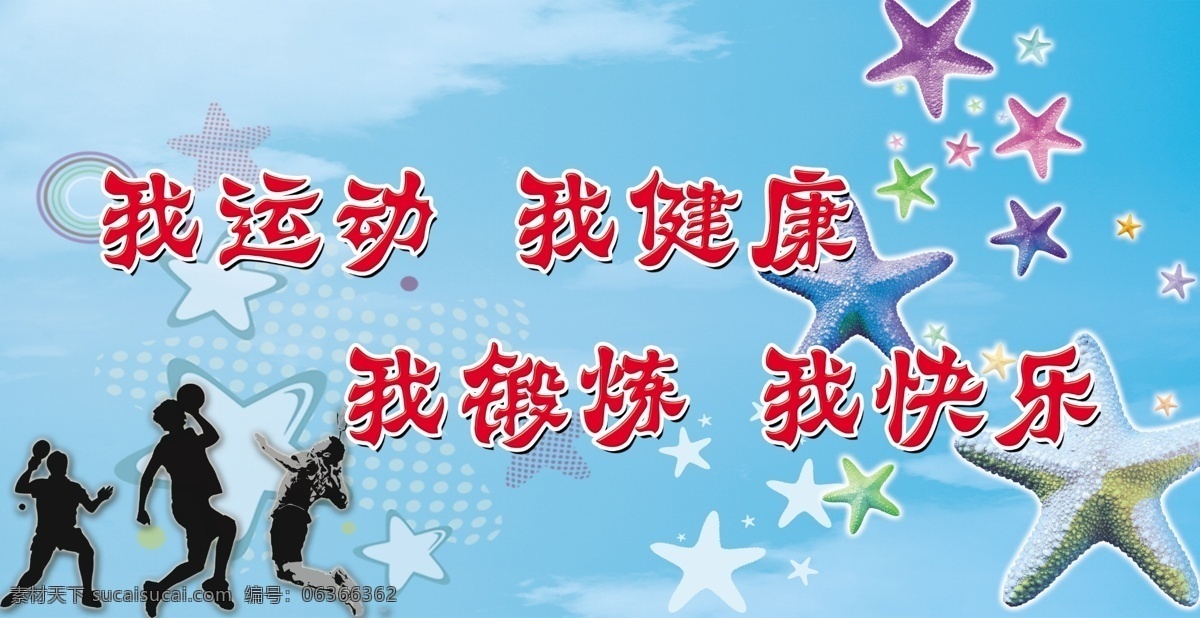 分层 海星 蓝色底图 小星星 源文件库 运动展板 运动 展板 模板下载 学校运动展板 运动上门通人 其他展板设计